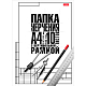 Набор бумаги для черчения "Hatber", 10л, А4, 180гр/м2, горизонтальная рамка, в папке, серия "Классик