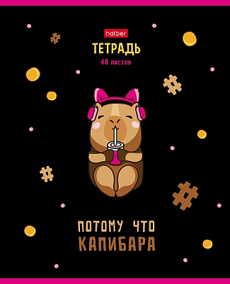 Тетрадь "Hatber", 48л, А5, клетка, лак, на скобе, серия "Потому что капибара"