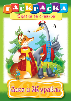 Раскраска "Hatber", 8л, А4, на скобе, серия "Сказка за сказкой - Лиса и журавль"