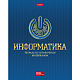 Тетрадь предметная "Hatber", 48л, А5, на скобе, серия "Символ знаний-Информатика", клетка