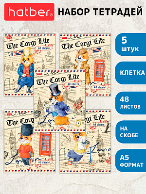 Комплект тетрадей "Hatber", 48л, А5, клетка, на скобе, серия "Корги-Life", 5шт в плёнке