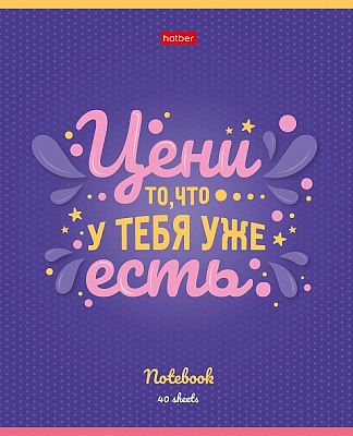 Тетрадь "Hatber", 40л, А5, клетка, на скобе, серия "Мечтай верь побеждай"