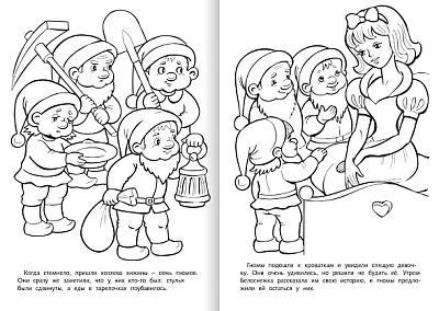 Раскраска-книжка "Hatber", 8л, А4, на скобе, серия "Любимые сказки - Белоснежка-