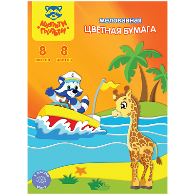 Набор цветной бумаги "Мульти-Пульти", 8л, 8цв, А4, мелованная, на скобе