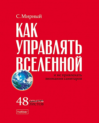 Тетрадь "Hatber", 48л, А5, клетка, ламинация, на скобе, серия "Нужные книги"