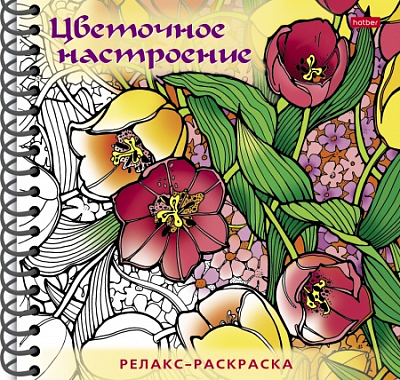 Раскраска "Hatber", 32л, А5, твёрдая обложка, на гребне, серия "Большая книга раскрасок: Релакс-раскраска - Цветочное настроение"