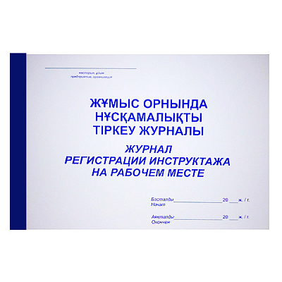 Журнал регистрации инструктажа на рабочем месте А4, 50л, на клею ( дубликат)