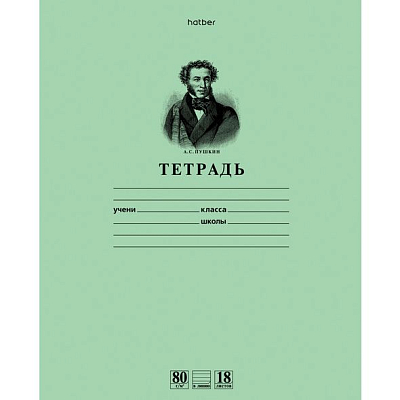 Тетрадь "Hatber Premium", 18л, А5, 80гр/м2 линия, на скобе, серия "Зелёная - Пушкин А.С."