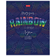 Тетрадь "Hatber", 48л, А5, клетка, лак, металлизация, на скобе, серия "Rainbow"