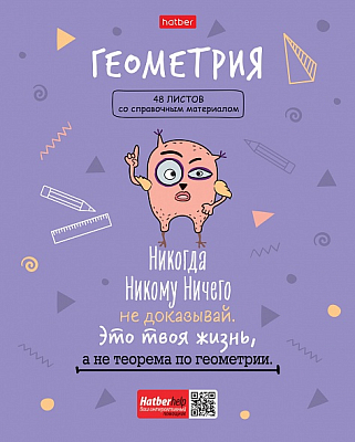 Тетрадь предметная "Hatber", 48л, А5, клетка, ламинация, интерактивная, на скобе, серия "Фразы - Геометрия"