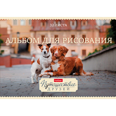 Альбом для рисования "Hatber", 32л, А4, на скобе, серия "Путешествие друзей"