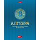Тетрадь предметная "Hatber", 48л, А5, на скобе, серия "Символ знаний-Алгебра", клетка
