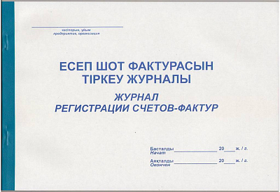 Журнал регистрации счетов-фактур, А4, 50л, на клею
