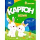 Набор белого картона "BG", 8л, А4, серия "Зайки на лужайке", в папке