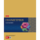 Тетрадь предметная "Hatber", 48л, А5, на скобе, серия "Gold Style - Геометрия", клетка