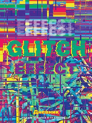 Дневник для 5-11 классов "BG" 48л А5 твёрдый переплёт "Glitch effect", ламинация