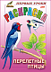 Раскраска "Hatber", 8л, А5, цветной блок, на скобе, серия "Первые уроки - Перелётные птицы"