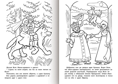 Раскраска-книжка "Hatber", 8л, А4, на скобе, серия "Любимые сказки - Иван-царевич и серый волк"