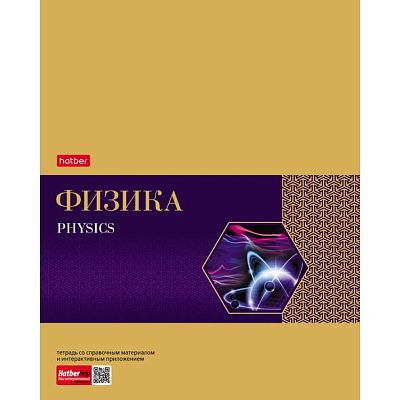 Тетрадь предметная "Hatber", 48л, А5, на скобе, серия "Gold Style - Физика", клетка