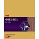 Тетрадь предметная "Hatber", 48л, А5, на скобе, серия "Gold Style - Физика", клетка