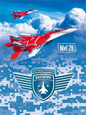 Дневник для 1-11 классов "BG" 40л А5 "МиГ-29", мягкий переплёт, ламинация