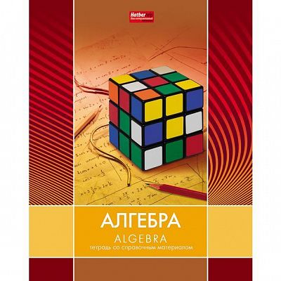 Тетрадь предметная "Hatber", 48л, А5, приложение HatberHelp, на скобе, серия "Line Алгебра",