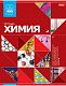 Тетрадь предметная "Hatber", 46л, А5, клетка, на скобе, серия "Красная - Химия"