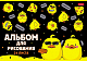 Альбом для рисования "Hatber", 24л, А4, лак, на скобе, серия "Мы - утята"