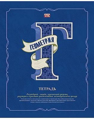 Тетрадь предметная "Hatber VK", 48л, А5, тиснение, на скобе, серия "Буквы Геометрия", клетка
