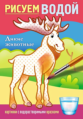 Раскраска "Hatber", 4л, А5, цветной блок, на скобе, серия "Рисуем водой - Дикие животные"