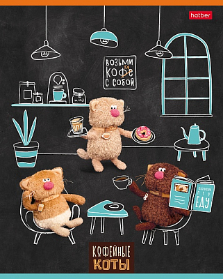 Тетрадь "Hatber", 48л, А5, клетка, на скобе, серия "Кофейные коты"