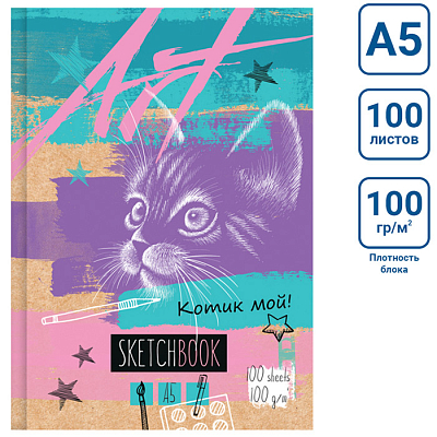 Скетчбук "BG", 100л, А5, без линовки, белый блок, ламинация, твёрдый переплёт, серия "Котик мой"