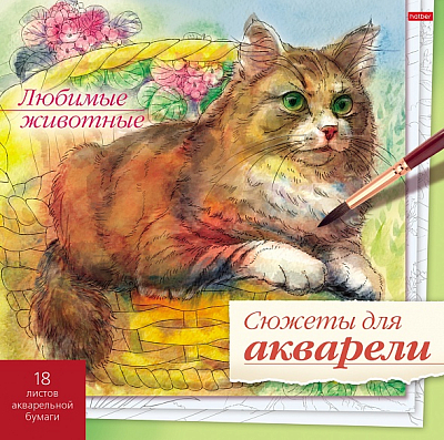 Раскраска для акварели "Hatber", 18л, 210х210мм, отрывная склейка, жёсткая подложка, серия "Сюжеты для акварели - Любимые животные"