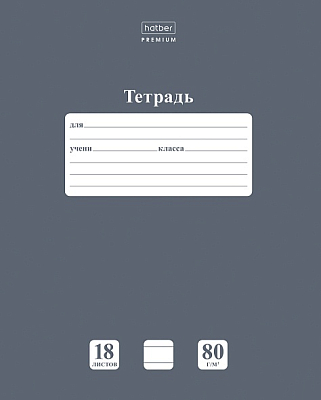 Тетрадь "Hatber Premium", 18л, А5, линия, на скобе, серия "NewTone Pastel - Серый агат"
