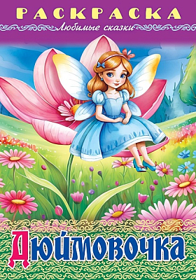 Раскраска-книжка "Hatber", 8л, А4, на скобе, серия "Любимые сказки - Дюймовочка"