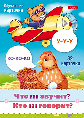 Игра обучающая "Hatber", 32 карточки, А5, 120х170мм, серия "Что как звучит? Кто как говорит?", в плёнке