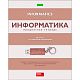 Тетрадь предметная "Hatber Eco", 48л, А5, на скобе, серия "В полосочку-Информатика", клетка