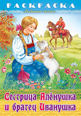 Раскраска-книжка "Hatber", 8л, А4, на скобе, серия "Любимые сказки - Сестрица Алёнушка и братец Иванушка"