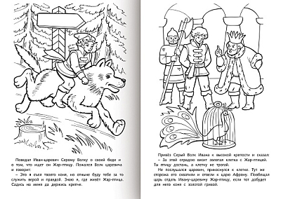 Раскраска-книжка "Hatber", 8л, А4, на скобе, серия "Любимые сказки - Иван-царевич и серый волк"
