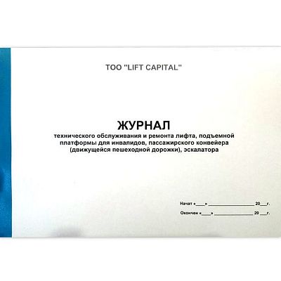Журнал тех. обслуживания лифтов, А4, 50л, мягкий переплёт, на клею (ТОО "LIFT CAPITAL")