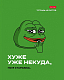 Тетрадь "Hatber", 48л, А5, клетка, на скобе, серия "Лягушонок Пепе"