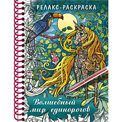 Раскраска "Hatber", 32л, А5, твёрдая обложка, на гребне, серия "Релакс - Волшебный мир единорогов"
