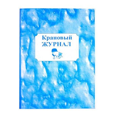 Журнал крановой, А4, 50л