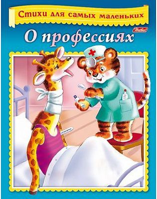 Книжка 8л А5ф цветной блок на скобе Стихи для самых маленьких- О профессиях-
