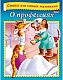Книжка 8л А5ф цветной блок на скобе Стихи для самых маленьких- О профессиях-