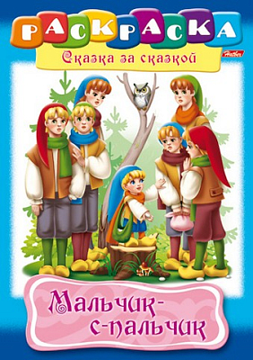 Раскраска "Hatber", 8л, А4, на скобе, серия "Сказка за сказкой - Мальчик с пальчик"