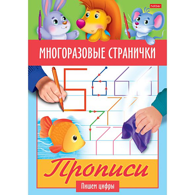 Раскраска "Hatber", 4л, А5, цветной блок, ламинация, на скобе, серия "Прописи - Пишем цифры"