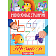 Раскраска "Hatber", 4л, А5, цветной блок, ламинация, на скобе, серия "Прописи - Пишем цифры"