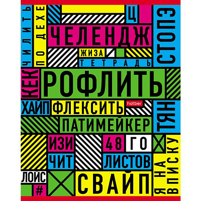 Тетрадь "Hatber", 48л, А5, клетка, на скобе, серия "Важные слова"