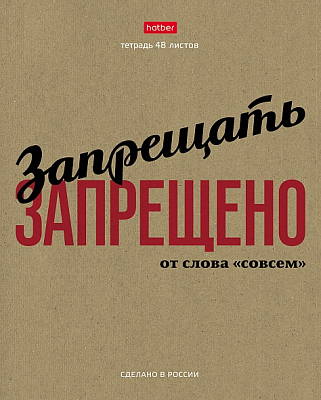 Тетрадь "Hatber", 48л, А5, клетка, обложка крафт, на скобе, серия "Это по-нашему"